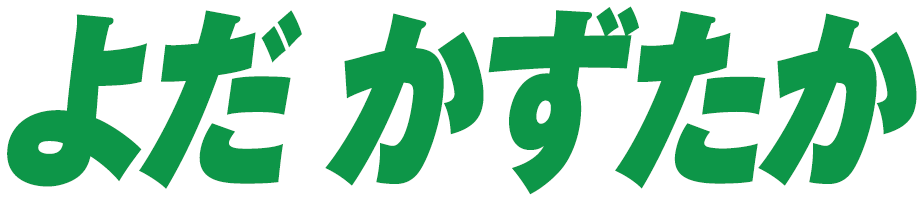 よだかずたか（依田和孝）｜日本維新の会｜衆議院千葉県第１選挙区（千葉市中央区、稲毛区、美浜区）
